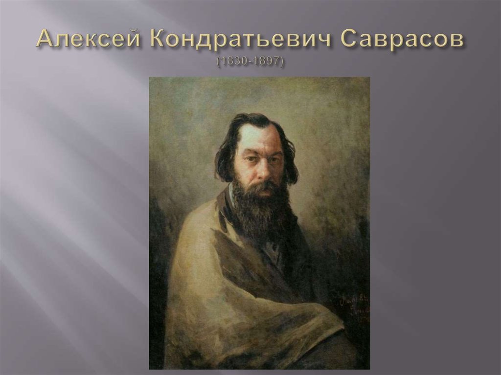 Алексей Кондратьевич Саврасов (1830-1897)
