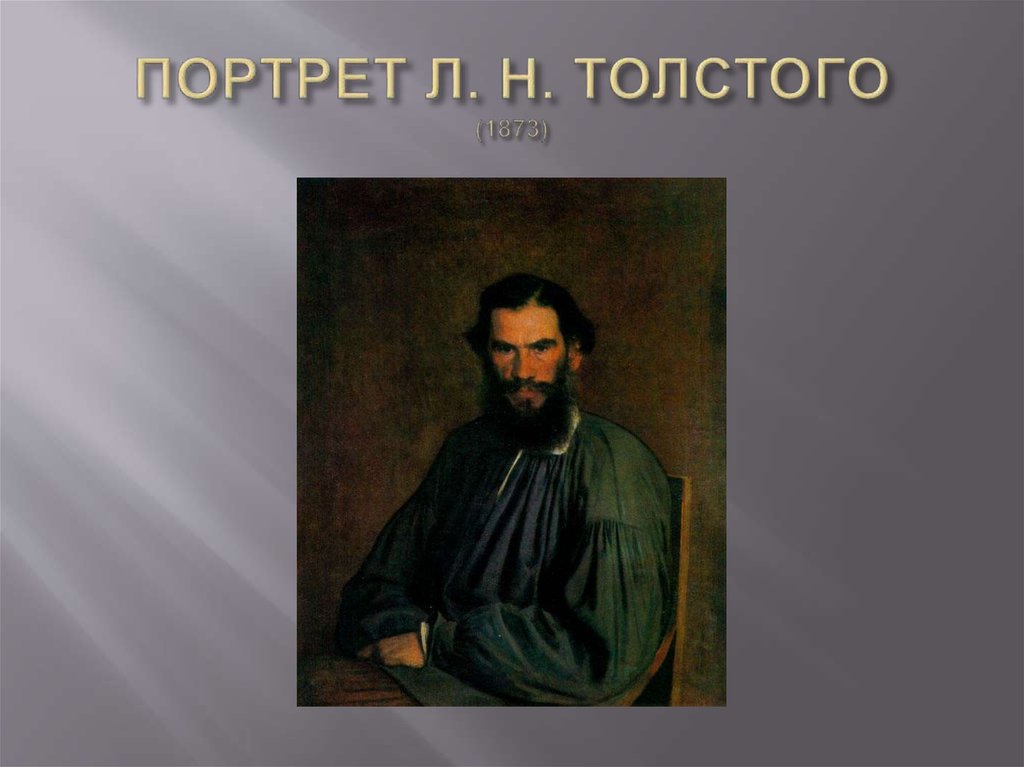 ПОРТРЕТ Л. Н. ТОЛСТОГО (1873)
