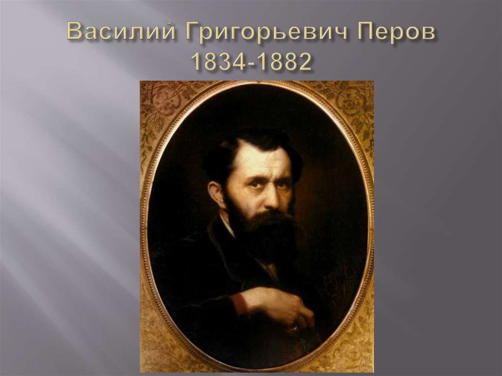 Василий Григорьевич Перов 1834-1882