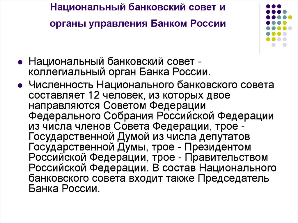 Национальный совет банка россии