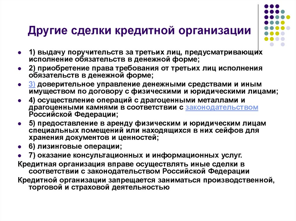 Сделки кредитной организации. Сделки кредитных организаций. Иные сделки кредитной организации. Другие сделки кредитной организации. Виды сделок кредитных организаций.