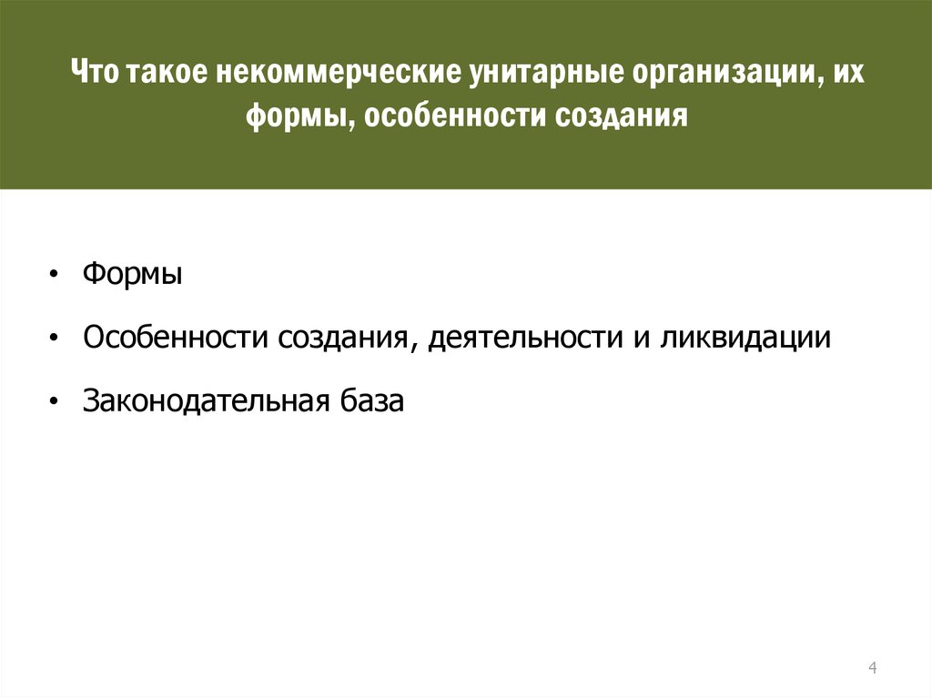 Некоммерческие унитарные предприятия. Некоммерческие унитарные организации. Особенности унитарных некоммерческих организаций. Особенности создания некоммерческих организаций. Некоммерческие унитарные организации: создаются.