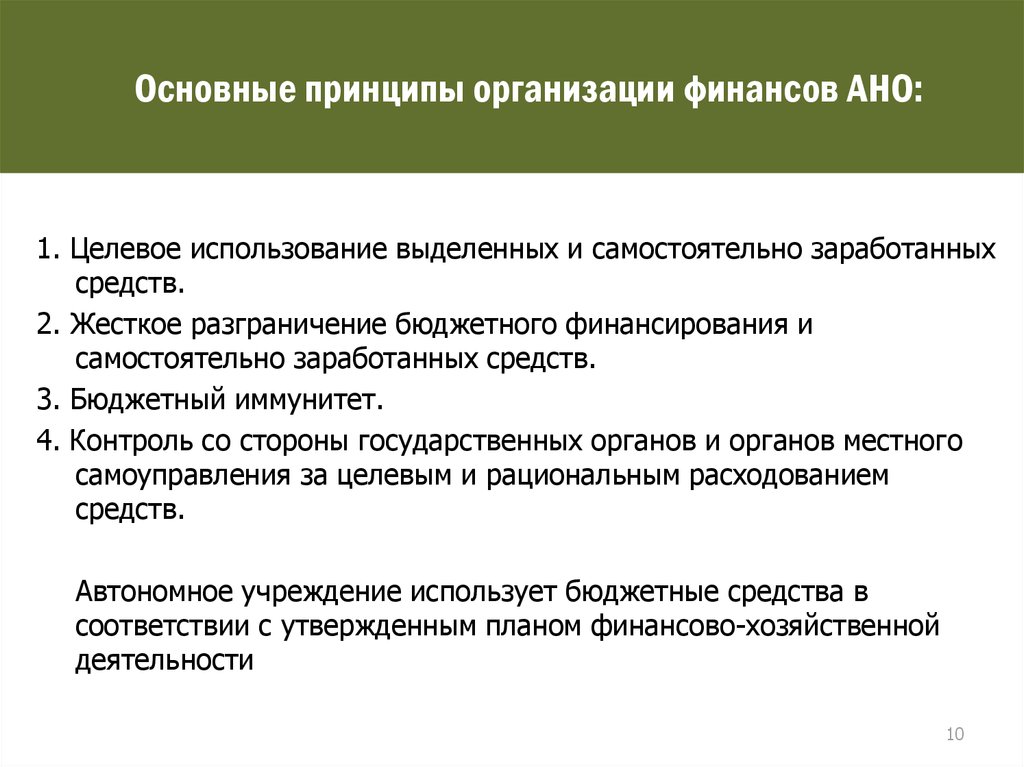 Некоммерческие унитарные предприятия. Принципы организации финансов НКО. Принципы организации финансов некоммерческих организаций. Автономная некоммерческая организация финансирование. АНО финансирование.