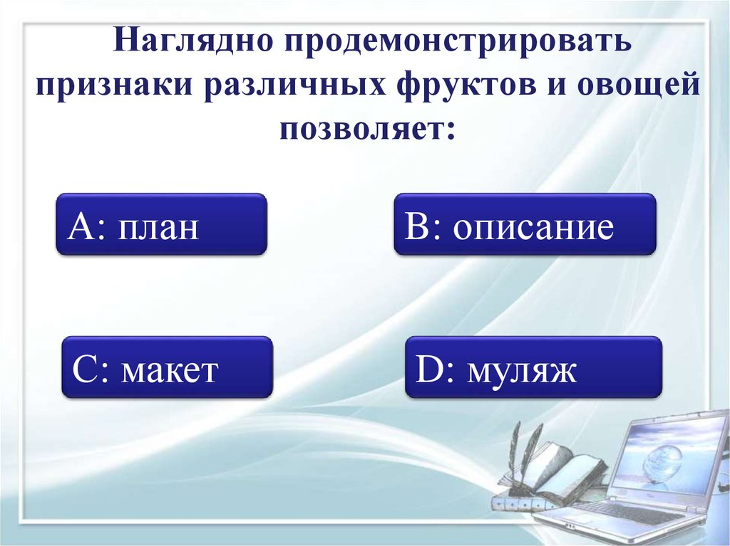 Признаки различной. Наглядно продемонстрировать признаки различных фруктов позволяет. Наглядно продемонстрировпьь признаки р. Наглядно продемонстрировать признаки различных овощей позволяет. Наглядно продемонстрировать признаки различных.