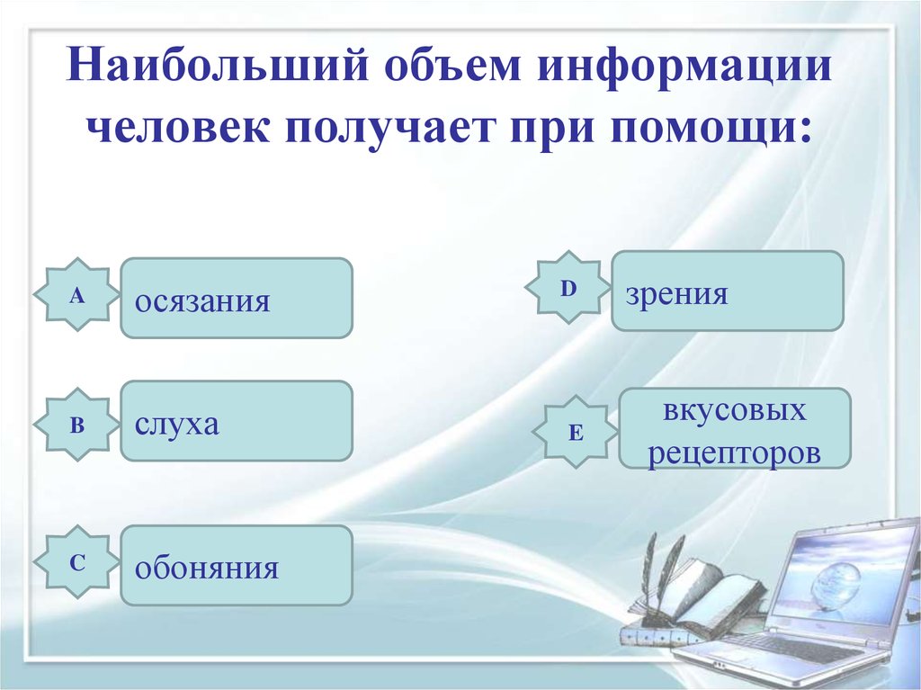 Как получить большие. Наибольший объем информации человек получает. Наибольшее объем информации человек получает при помощи. Наибольшее количество информации человек получает при помощи. Небольшой объем информации человек получает при помощи.