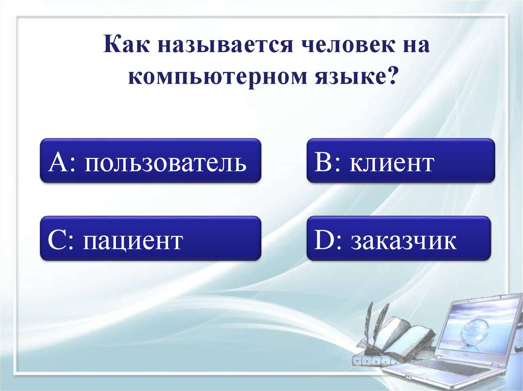 Как называют людей. Как называется человек на компьютерном языке. Как называется компьютерный язык. Компьютерный язык люди. Язык компьютера и человека.