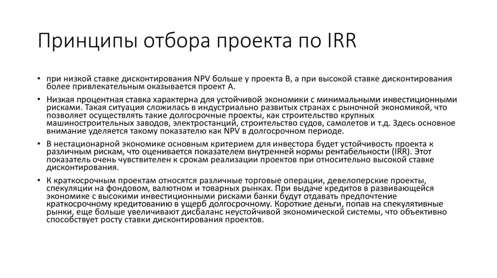 Принципы отбора проекта по IRR