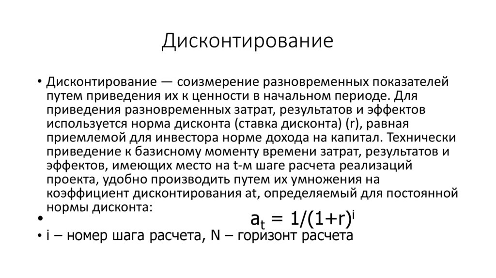 Дисконтирование это приведение денежного потока инвестиционного проекта к единому моменту времени