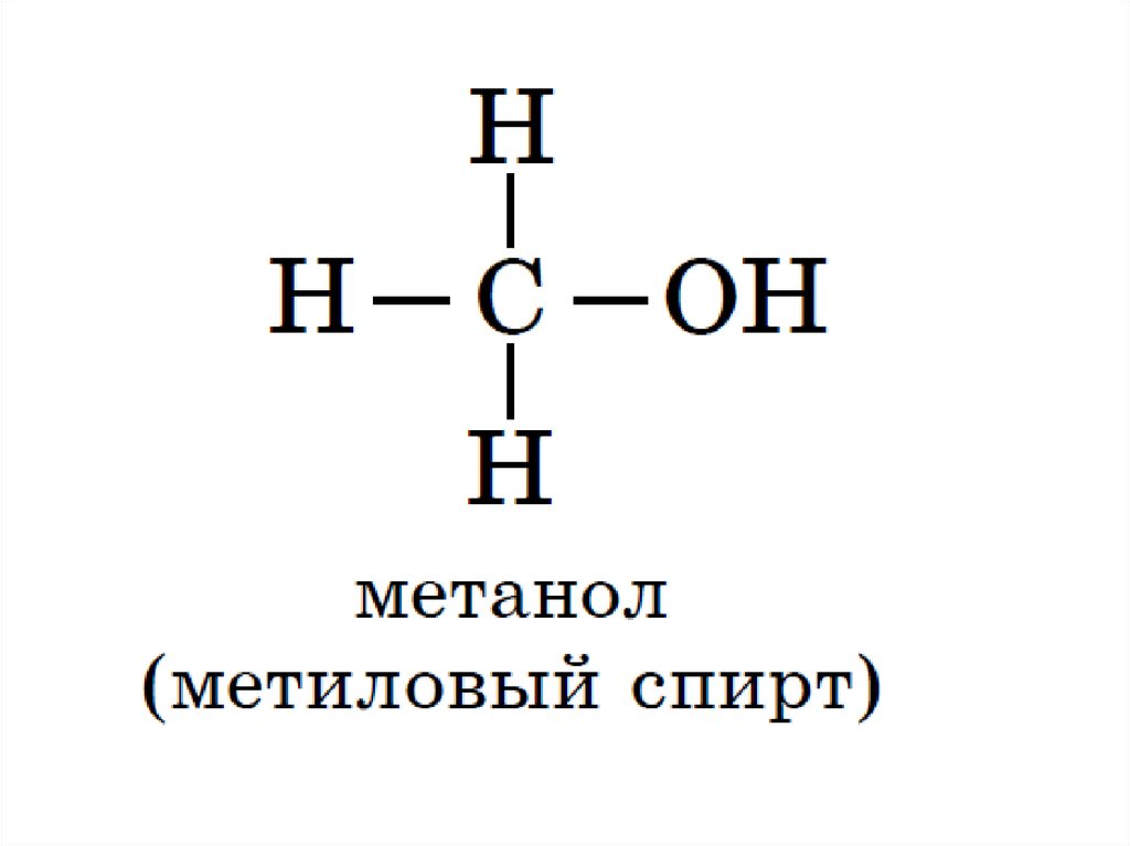 Изомерия алканолов. Общая формула спиртов. Алканолы общая формула.