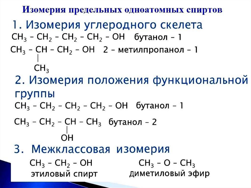 Изомерия химия 10 класс. Изомерия положения функциональной группы спиртов примеры. Изомерия спиртов.