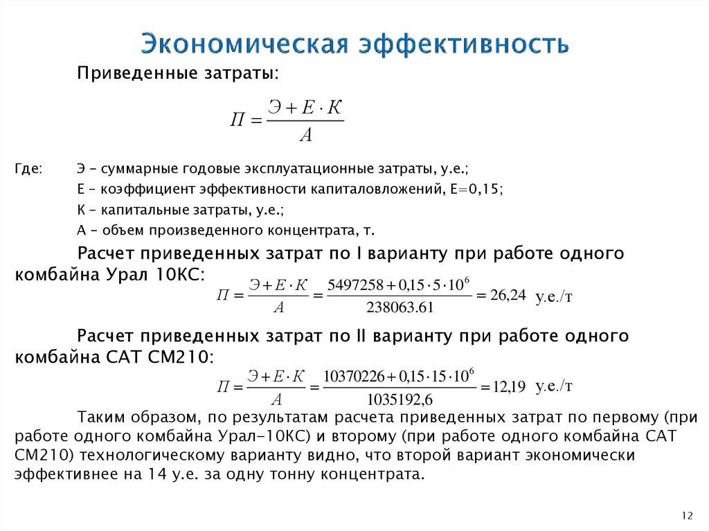 Эффективность экономических результатов. Коэффициент экономической эффективности формула расчета. Экономическая эффективность. Экономический эффект. Экономическая эфыективно.