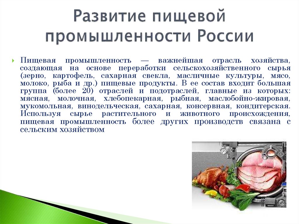 Развитие пищевой промышленности России