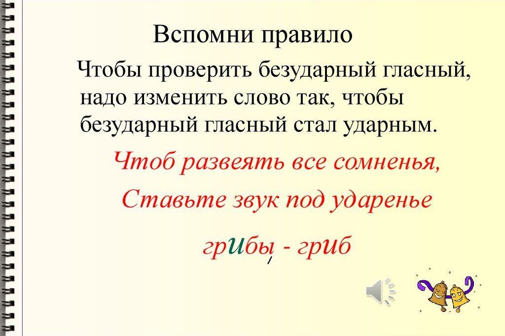 Безударные гласные правило 1 класс