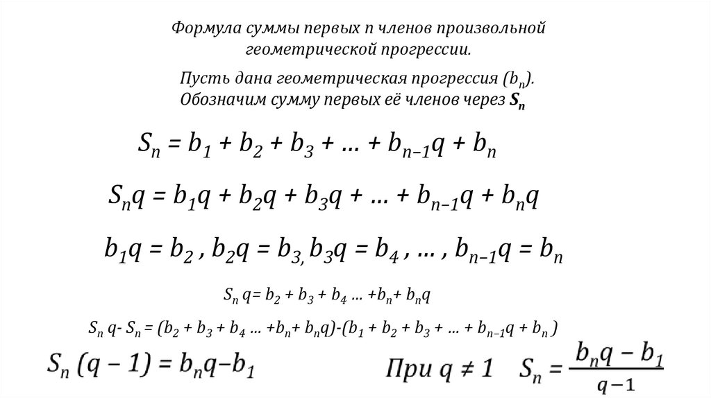 Сумма геометрии прогрессии. Формула суммы геометрической прогрессии 9 класс.