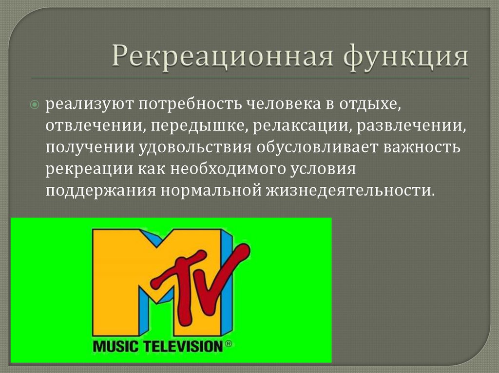 Рекреационная функция семьи это. Рекреационная функция культуры. Функции рекреации. Основные общественные функции рекреации. Рекреационная функция пример.