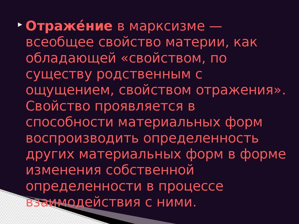 Свойство отражения. Отражение как всеобщее свойство материи. Отражение как свойство материи. Отражение - глобальное свойство материи?. Марксистская теория отражения.