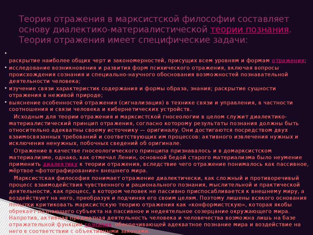 Теория отражает явления. Теория отражения в философии. Механическое отражение в философии это. Основные положения теории отражения. Теория отражения сознания в философии.