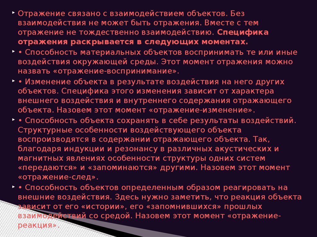 Теория отражает. Отражение способность материальных. Отражение результат взаимодействия. Отражение есть способность материальных систем. Отражение это способность материальных объектов.