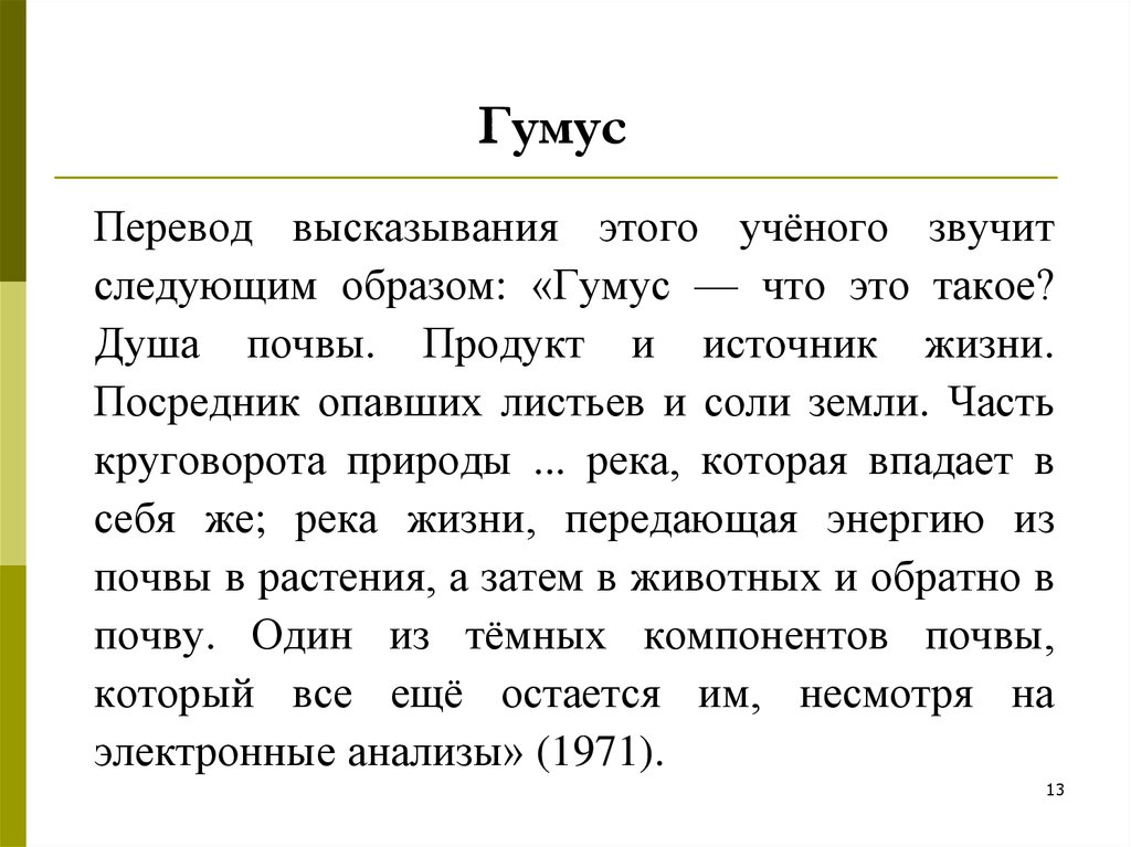 Звучит следующим образом. Гумус. Гумус это определение. Гумус это что 4 класс. Что такое гумус 6 класс.