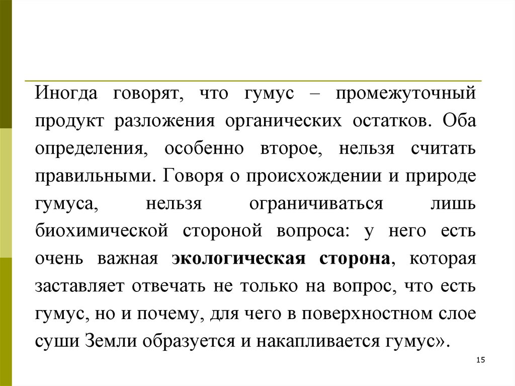 Особенно второй. Продукт разложения органических остатков. Промежуточные продукты разложения органических остатков это. В обоих определениях. Промежуточные продукты разложения органических остатков 3 этапа.