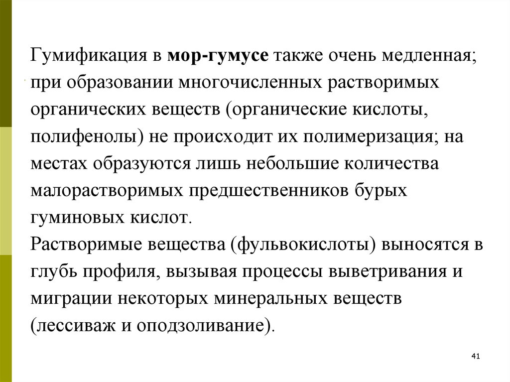 Также очень. Гумификация. Процесс гумификации. Гумификация в почве это процесс. Факторы гумификации.