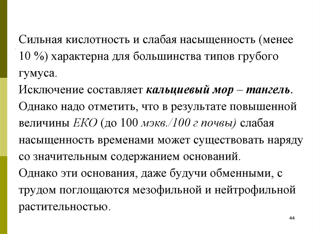 Слабая кислотность. Грубый гумус мор. Сильным сокогонным действием обладают. Малое содержание гумуса и повышенная кислотность.