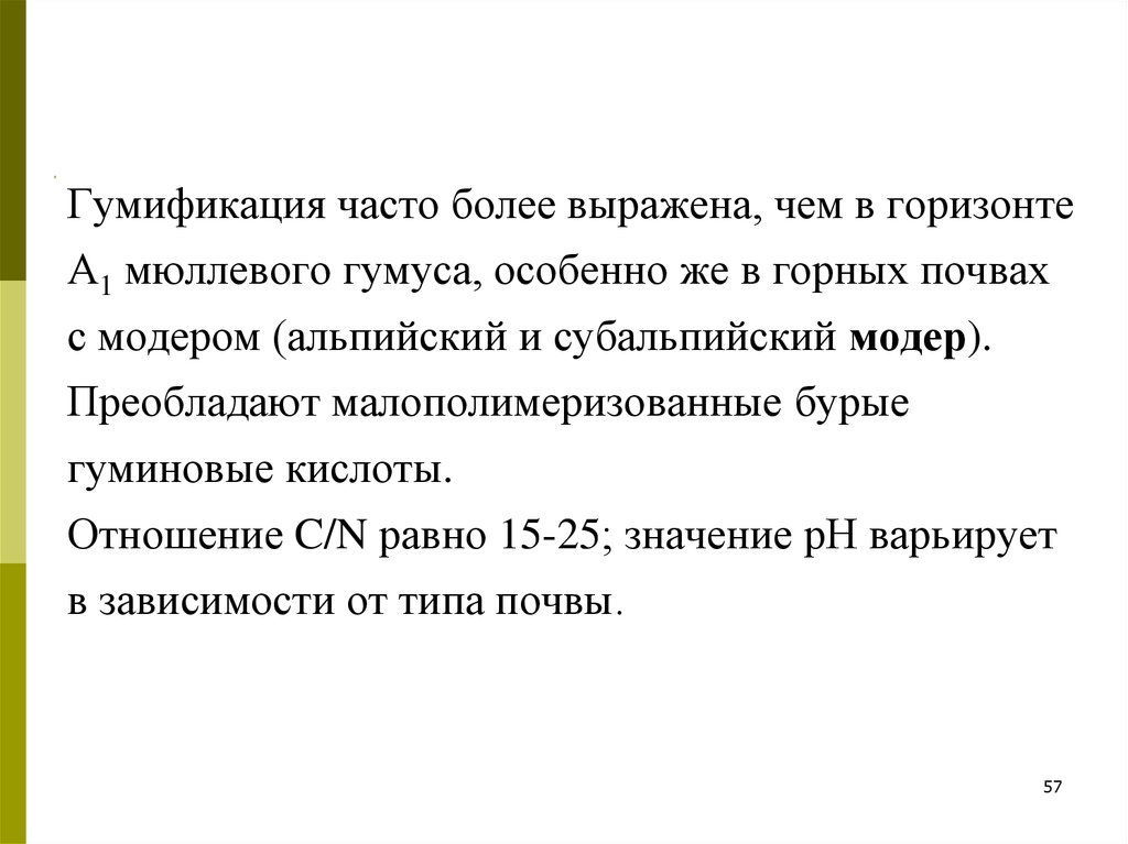 Более часто. Коэффициент гумификации это. Гумификация почвы. Что такое Гумификация? Почвы презентация. Оценка степени гумификации.