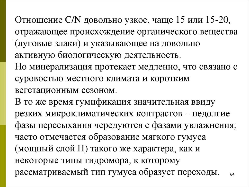 Что такое отношение c. Органическое происхождение. Минерализация злаков. Отношение c/n.