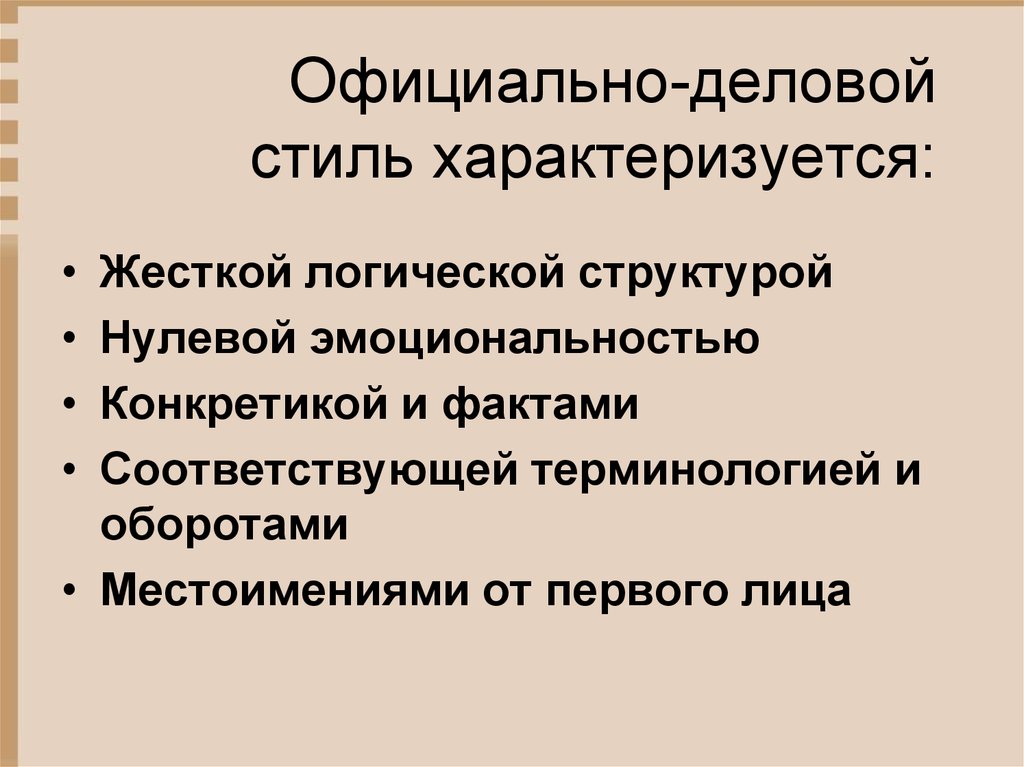 Стиль характеризуется. Официально-деловой стиль характеризуется. Официально деловой стиль характеризуют. Официальный деловой стиль характеризует. Характеризуется стиль.