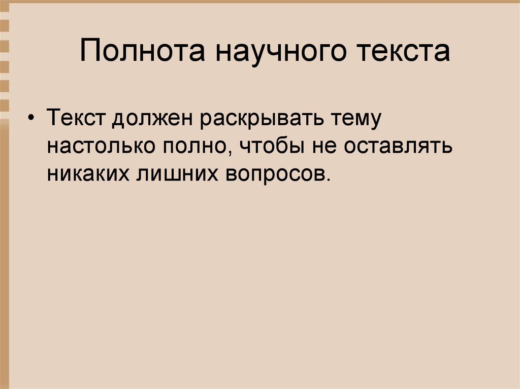 Научный текст это. Полнота научного знания.