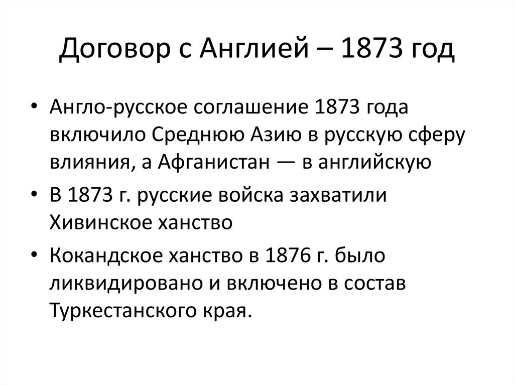 Соглашение с британией. Договор в Англии. Договор 1873 года. 1873 Год в истории. 1873 Год в истории России.