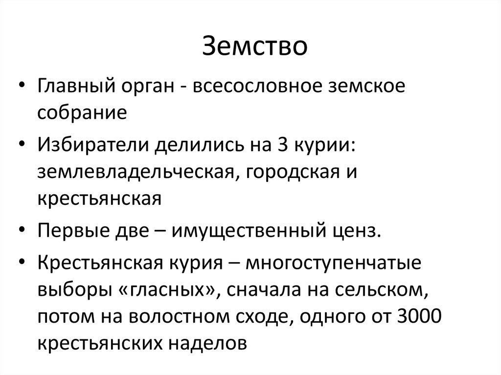 2 земство. Землевладельная Курия. Земство избиратели делились на. Волостные земства. Куриям: землевладельческой, городской и крестьянской..