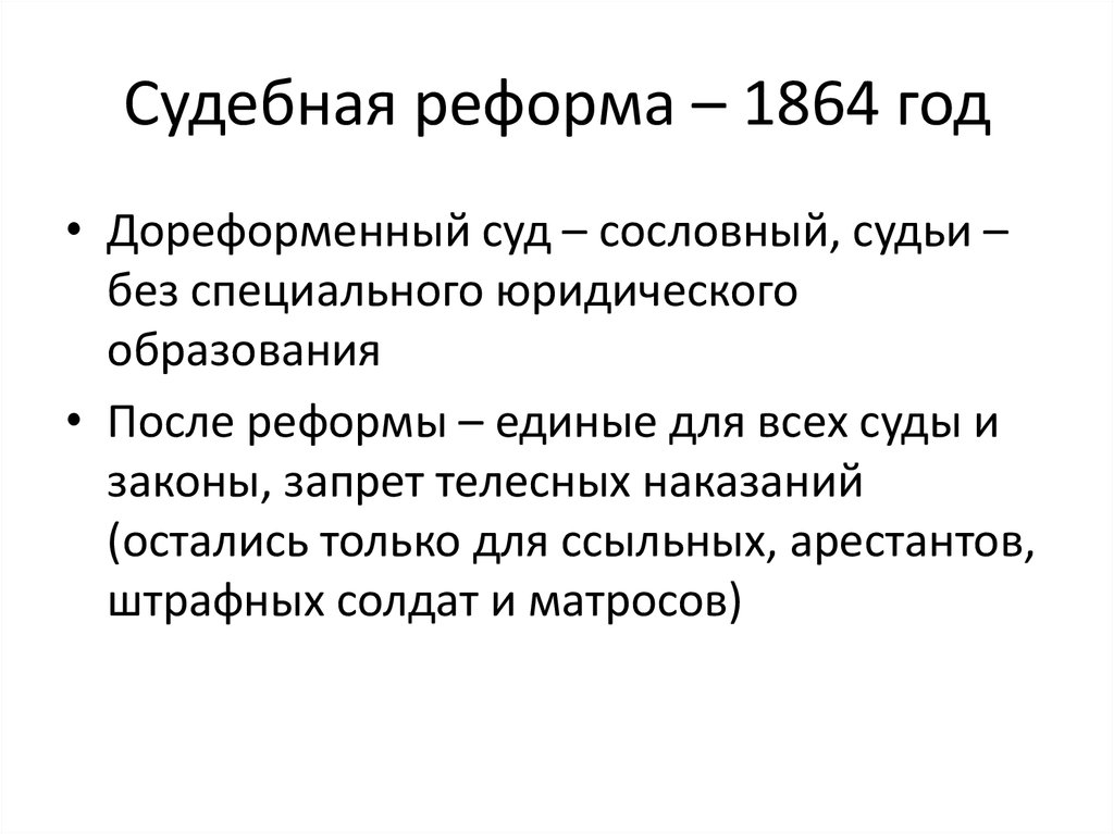 Итог судебной реформы 1864 г. Судебная реформа 1864 мероприятия таблица.