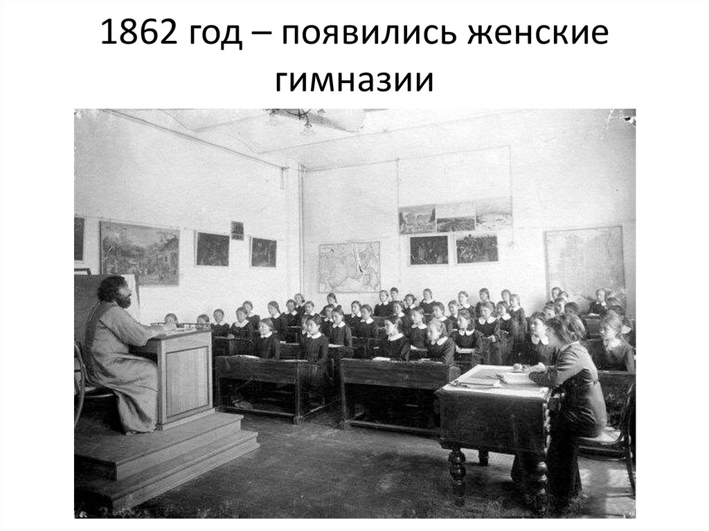 1862. Первая женская гимназия в России 1862. Женские гимназии при Александре 2. Женская гимназия 1862. Гимназии при Александре 2.