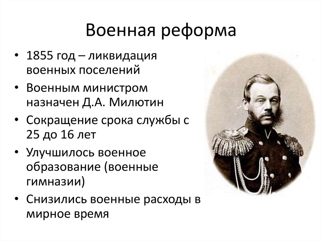Одним из направлений военной реформы является. Военная реформа Николая Милютина Милютина.