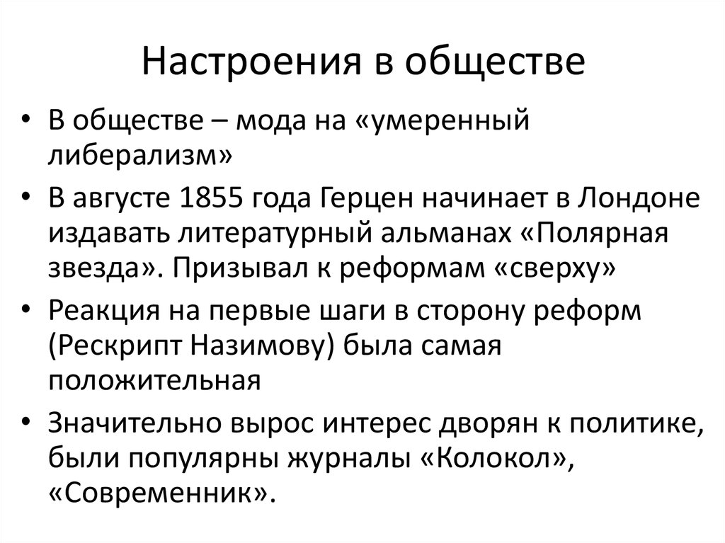 Рескрипт назимову это. Рескрипт Назимову. Температура настроения в обществе.