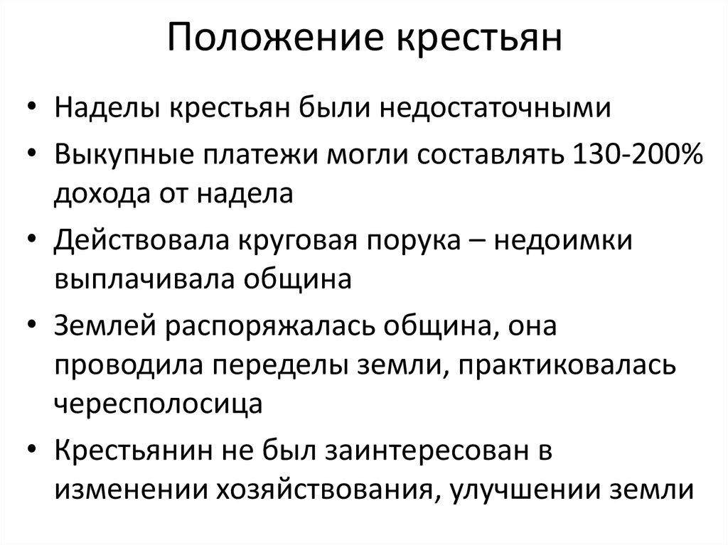 Положение крестьян