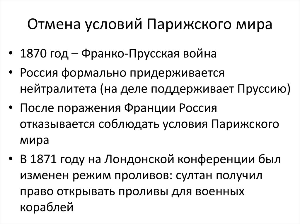 Лондонская конференция при александре 2. Отмена парижского мира 1871. Пересмотр парижского мира 1871. Пересмотр условий парижского мирного договора. Отмена ограничительных статей парижского мира 1871.