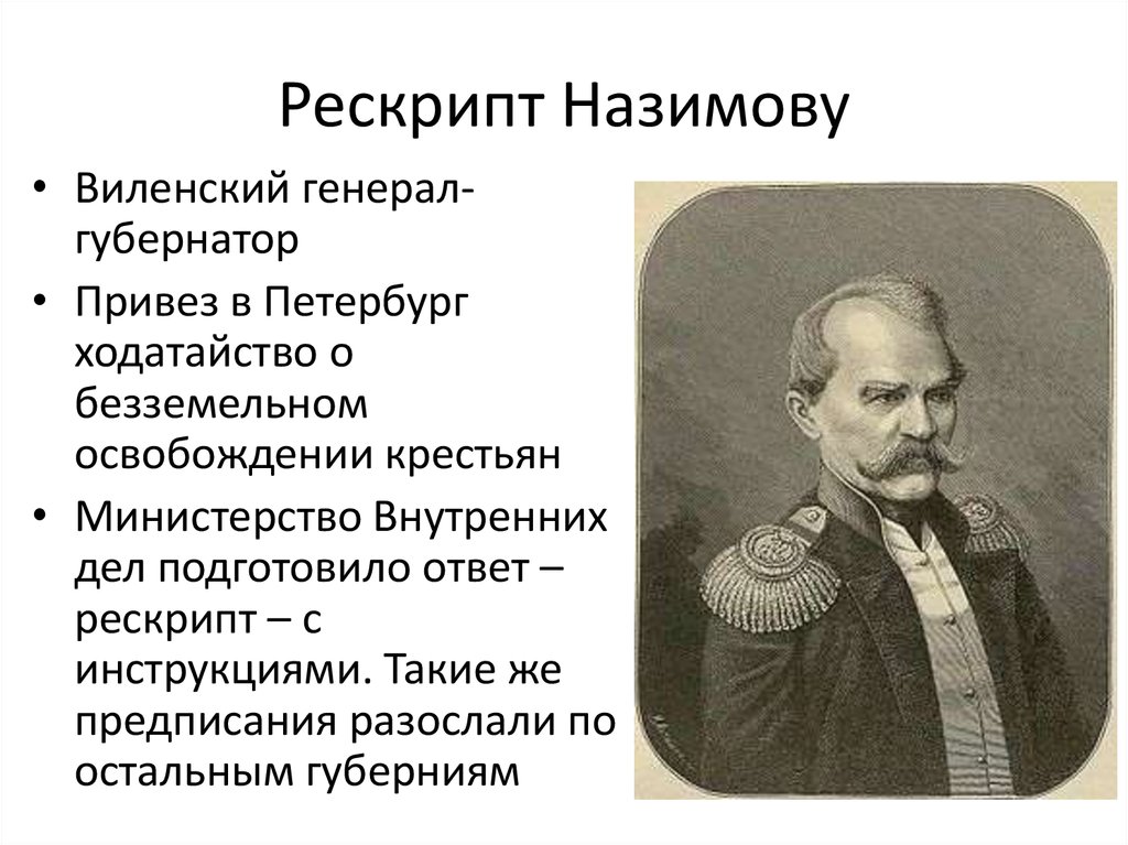 Какой город стал центром новороссийского генерал губернаторства. Назимов рескрипт 1857. Рескрипт Александра 2 Назимову. 1857 Рескрипт на имя Назимова. Виленский генерал-губернатор Назимов.