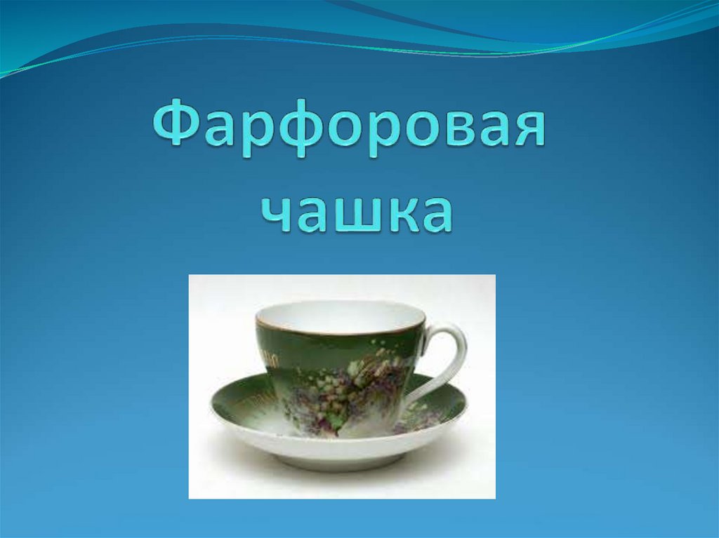 История кружки. Чашка для презентации. Кружки для презентации. Слайд кружки. Кружки для чая презентация.