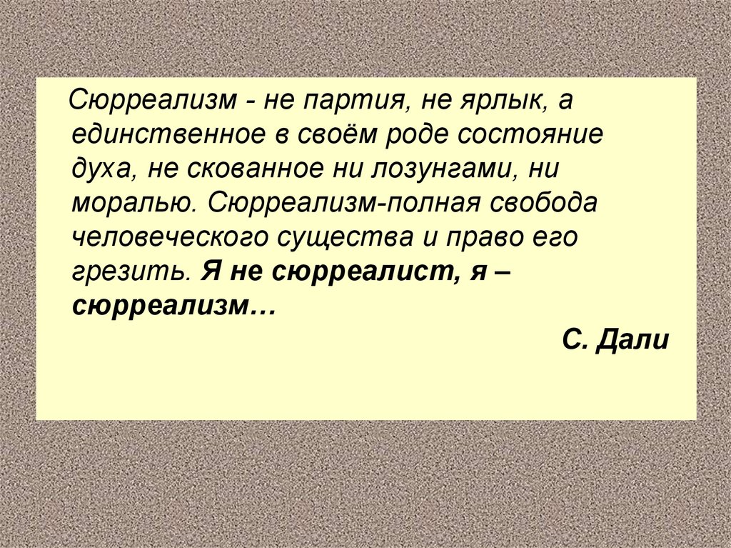 Состояние роде. Сюрреализм доклад. Сюрреализм это простыми словами кратко и ясно в жизни. Характерные черты сюрреализма в литературе.