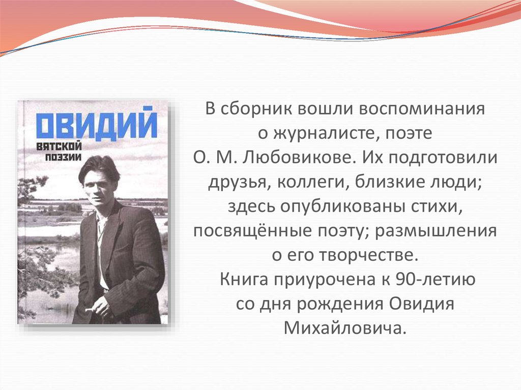 В сборник вошли воспоминания о журналисте, поэте О. М. Любовикове. Их подготовили друзья, коллеги, близкие люди; здесь