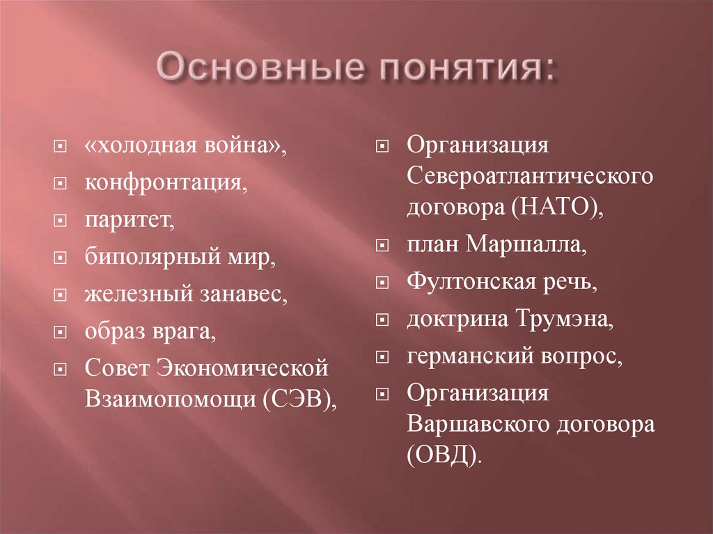 Понятие холодной. Холодная война основные понятия. Основные термины холодной войны. Холодная война термин. Концепция холодной войны.