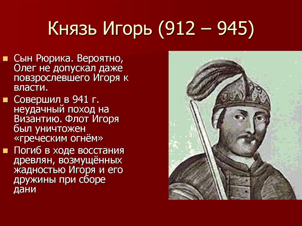Князь Игорь (912 – 945)