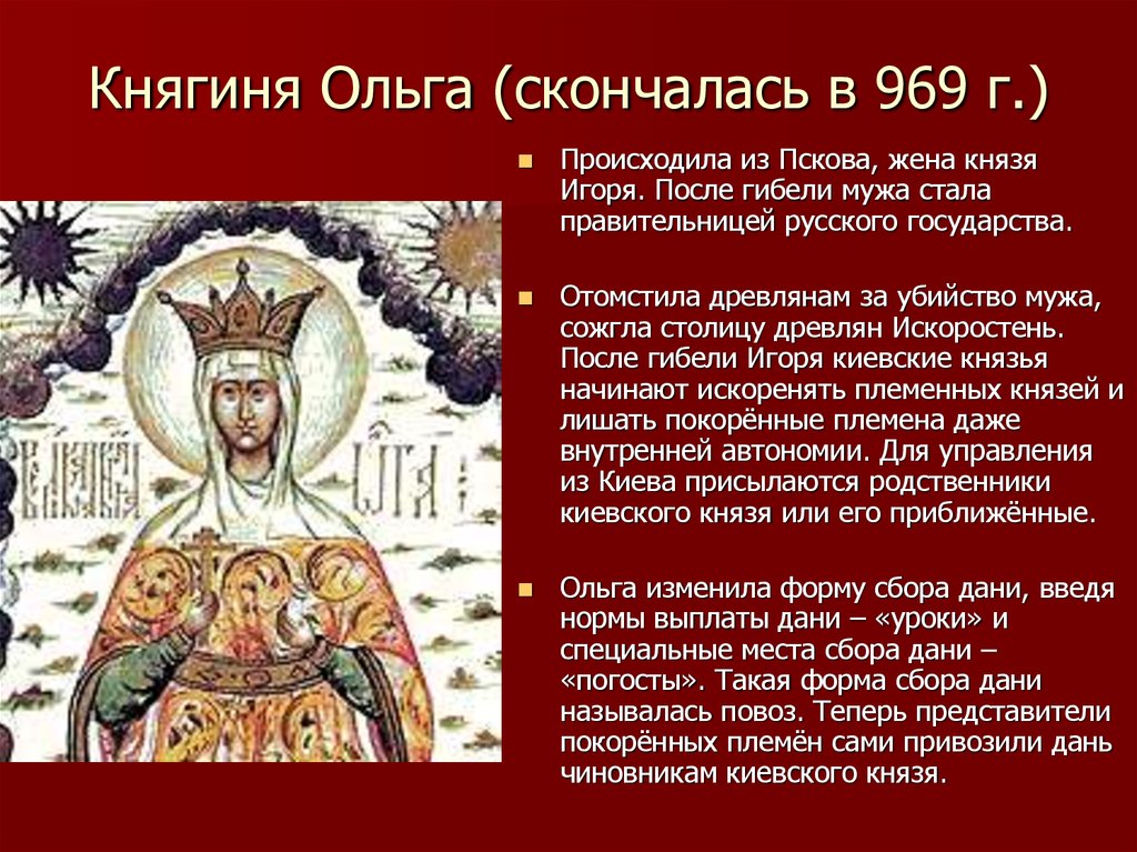 Княгиня Ольга (скончалась в 969 г.)