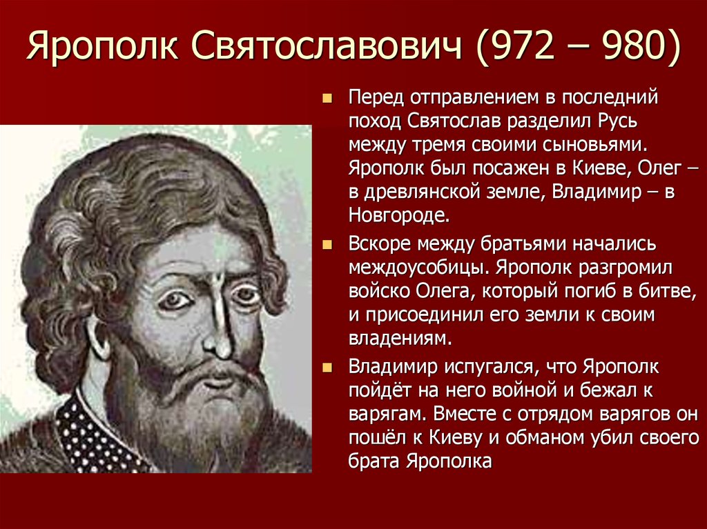 Ярополк Святославович (972 – 980)