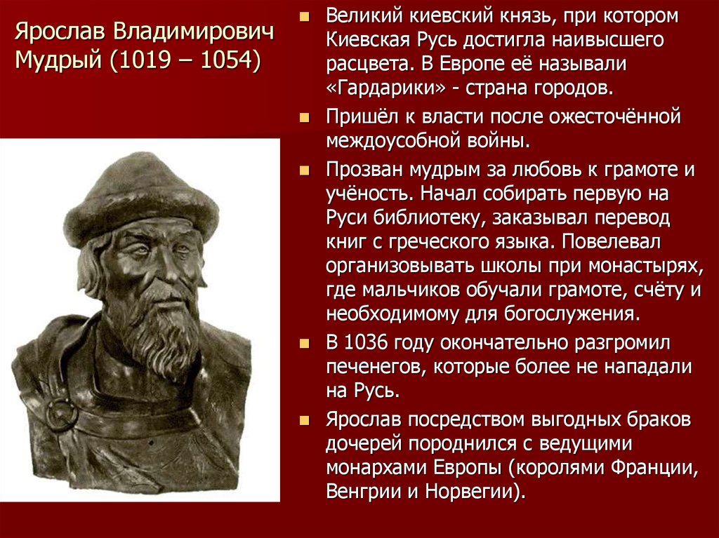 Ярослав Владимирович Мудрый (1019 – 1054)