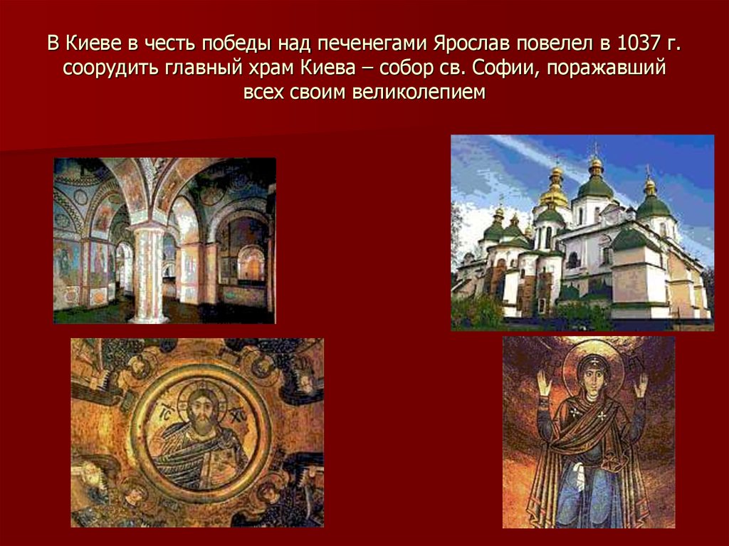 В Киеве в честь победы над печенегами Ярослав повелел в 1037 г. соорудить главный храм Киева – собор св. Софии, поражавший всех