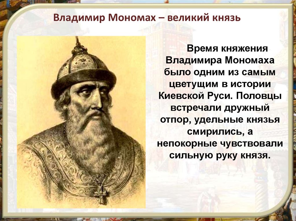 Какой князь основал древнерусское государство. Великое княжение Владимира Мономаха.