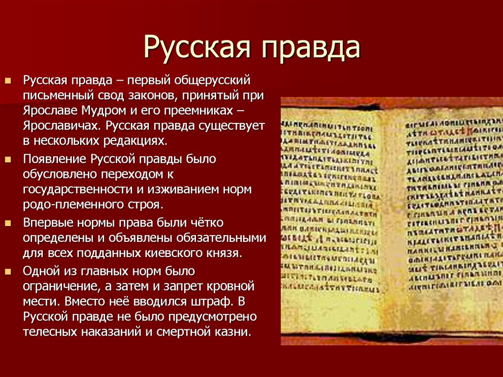 Создание письменного. Свод законов Ярослава Мудрого русская правда. Ярослав Мудрый свод законов русская правда. Русская правда Ярослава Мудрого Мудрого. Первый свод законов древней Руси.